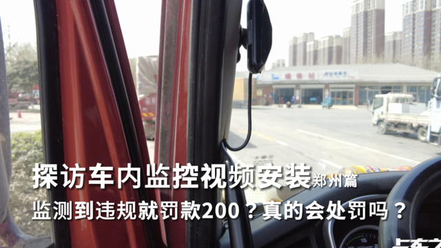 探访车内监控视频安装郑州篇 监测到违规就罚款200？真的会处罚吗？