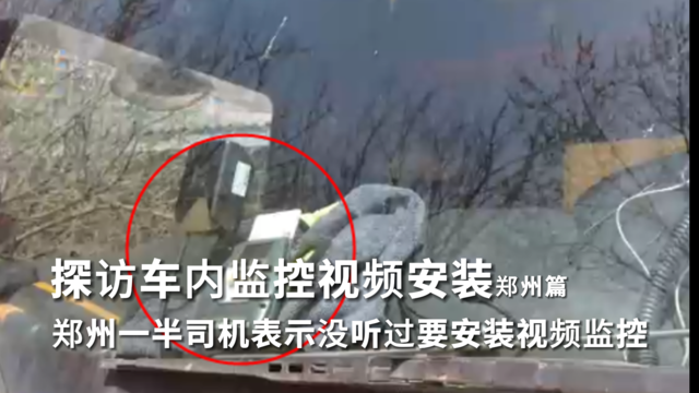 探访车内监控视频安装郑州篇 郑州一半司机表示没听过要安装视频监控