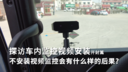 探访车内监控视频安装开封篇 不安装视频监控会有什么样的后果?