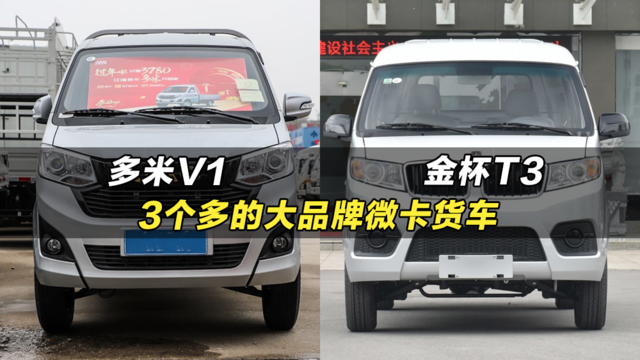3个多就能拿下的大品牌微卡货车：江淮多米V1、鑫源金杯T3