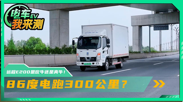 86度电跑300公里？远程E200是吹牛还是真牛！