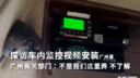探访车内监控视频安装广州篇 广州有关部门：不是我们这里弄 不了解