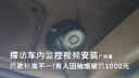 探访车内监控视频安装广州篇 罚款标准不一!有人因抽烟被罚1000元