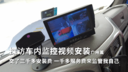 探访车内监控视频安装广州篇 交三千多安装费 一千多服务费来监管自己