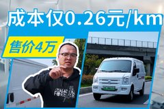 售价4万 成本仅0.26元/km 瑞驰EC35拳打油车脚踢气车！