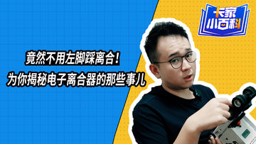 这种手挡不一般 竟然不用左脚踩离合！为你揭秘电子离合器的那些事儿