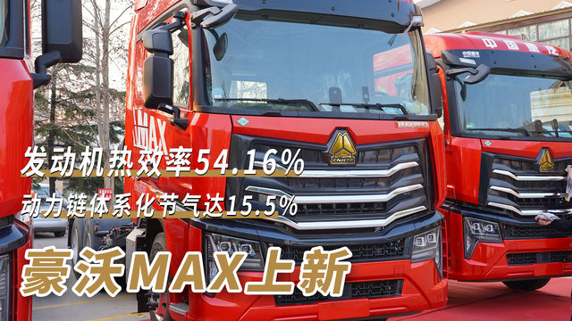 发动机热效率54.16%！豪沃MAX上新节气王！动力链体系化节气达15.5%