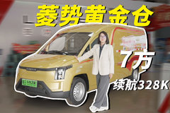 7方级纯电VAN 菱势黄金仓续航最多328KM  每公里最低1毛