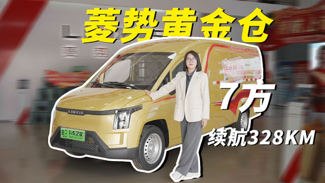 7方级纯电VAN 菱势黄金仓续航最多328KM  每公里最低1毛