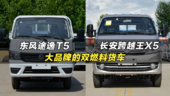 #货车 大品牌的燃气车价格还不高：长安跨越王X5、东风途逸T5