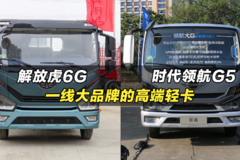 福田解放的高端轻卡：解放虎6G、时代领航G5（大G）