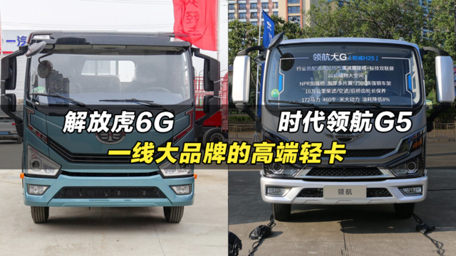 福田解放的高端轻卡：解放虎6G、时代领航G5（大G）