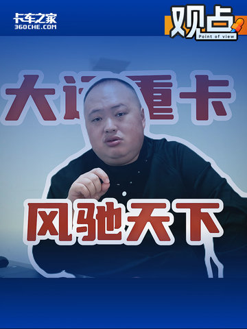 西风压倒东风 民营重卡他家最稳定