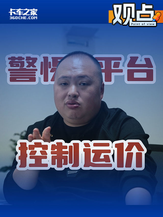 散户还能跑吗 警惕货运平台操控运价