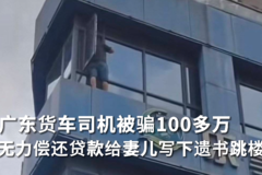 广东货车司机被骗100多万 无力偿还贷款给妻儿写下遗书跳楼