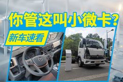 最强电动小轻卡？ 136马力77.28度电池 体验奥铃智蓝全新EM