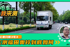 156马力强动力！每公里只需3毛3！实测福田奥铃到底如何