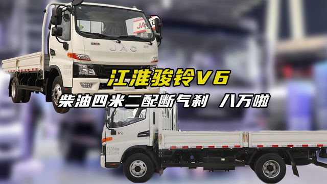 大马力承载高，柴油四米二配断气刹，江淮骏铃V6落地价格