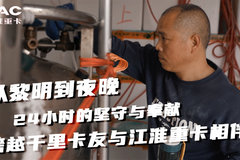 从黎明到夜晚 24小时不间断的坚守与奉献 跨越千里卡友与江淮重卡相伴