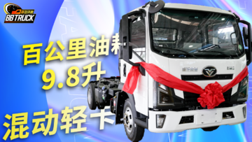 百公里油耗9.8升？！中汽新能源首款混动轻卡来了