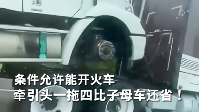 条件允许能开火车 牵引头一拖四比子母车还省！