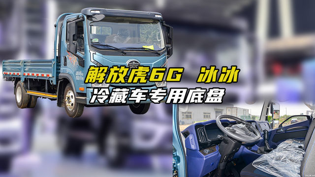 冷藏车专用底盘，4米2单排的还带卧铺，解放虎6G冰冰冷藏车价格