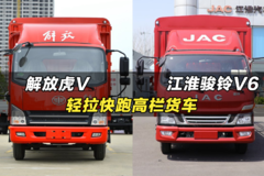 大马力高承载的大品牌高栏货车：一汽解放虎V、江淮骏铃V6