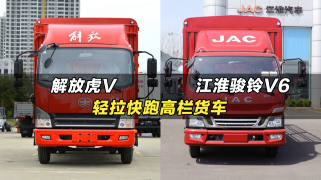 大马力高承载的大品牌高栏货车：一汽解放虎V、江淮骏铃V6