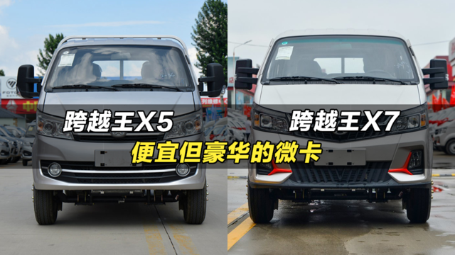 内饰豪华拉货多的汽油微卡：长安跨越王X5、长安跨越王X7