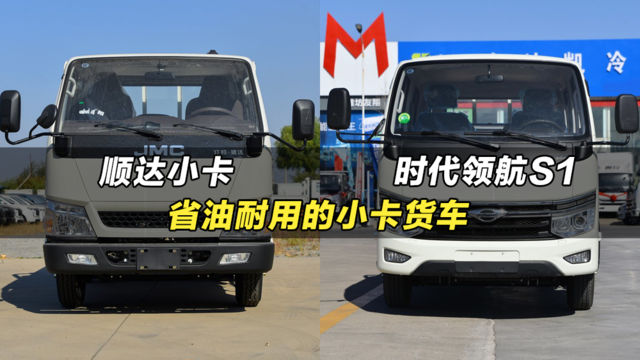 省油耐用，适合轻拉快跑的小卡货车：江铃顺达小卡、福田时代领航S1