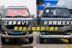 价格便宜拉货多，车身灵活好掉头：江淮多米V1、长安跨越王X1