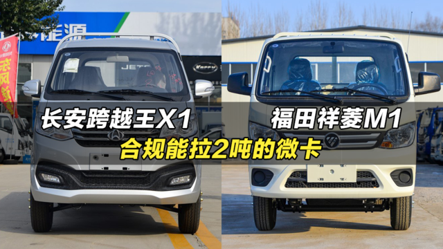 大品牌高承载的小微卡货车：福田祥菱M1、长安跨越王X1