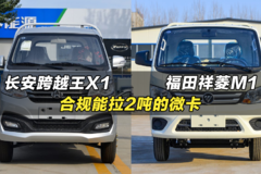 大品牌高承载的小微卡货车：福田祥菱M1、长安跨越王X1