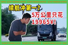续航冲到第一！？ 蓝擎悦EN100度电版本实测 5万公里只花19965？