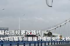 疑似违规更改路线 大件运输车侧翻撞坏南京夹江大桥