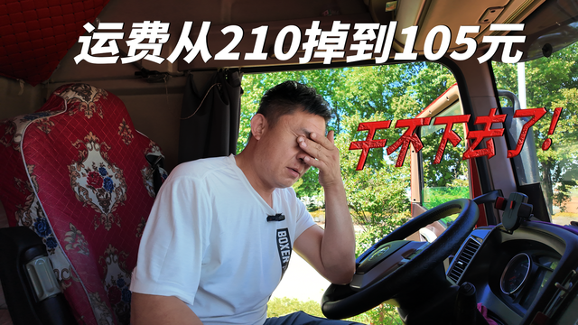 运费从210掉到105元 老司机直呼干不下去了