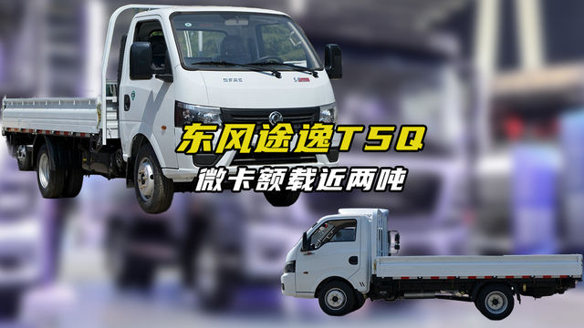 大车厢货台低，微卡额载近两吨，东风途逸T5Q都有哪些优缺点