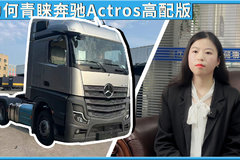 奔驰Actros魅力何在浙江万瑞三富物流采购三台高配车型为您揭晓答案!