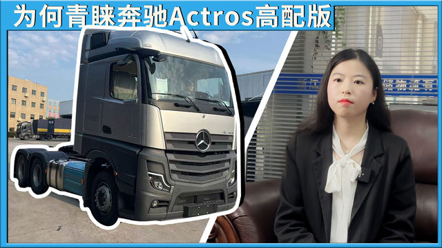 奔驰Actros魅力何在浙江万瑞三富物流采购三台高配车型为您揭晓答案!
