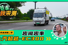 电车我来测第二季 上汽超越EC300趣闻趣事