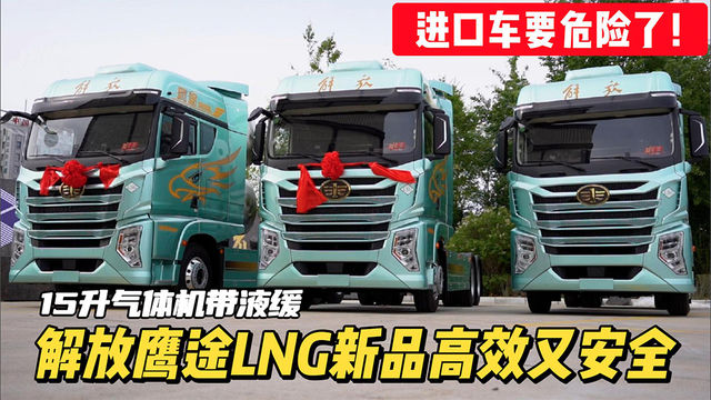 15升气体机带液缓 鹰途LNG新品高效又安全 进口车要危险了？