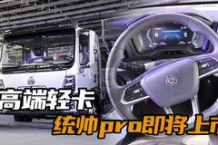 重汽最高端的四米二轻卡怎么样？全新豪沃统帅Pro有哪些配置！
