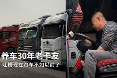 养车30年的老卡友吐槽现在跑车不如以前了