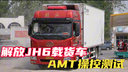 解放JH6载货车 AMT操控测试！