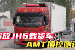 解放JH6载货车 AMT操控测试！
