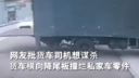 网友批货车司机想谋杀 货车横向降尾板撞烂私家车零件