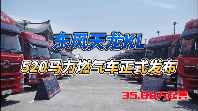 35.88万起售 东风天龙KL 520马力燃气车正式发布！