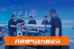 开辟燃气动力新纪元 潍柴发布三款全新燃气机