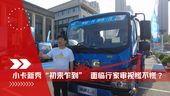 小卡新秀领跑L3“初来乍到” 面对冷链行家的审视慌不慌？