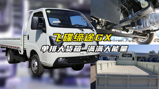 单排大货箱，颜值高口碑好，飞碟缔途GX这车到底怎么样